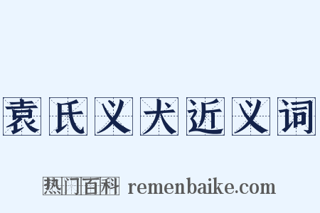 袁氏义犬近义词是什么意思的图片
